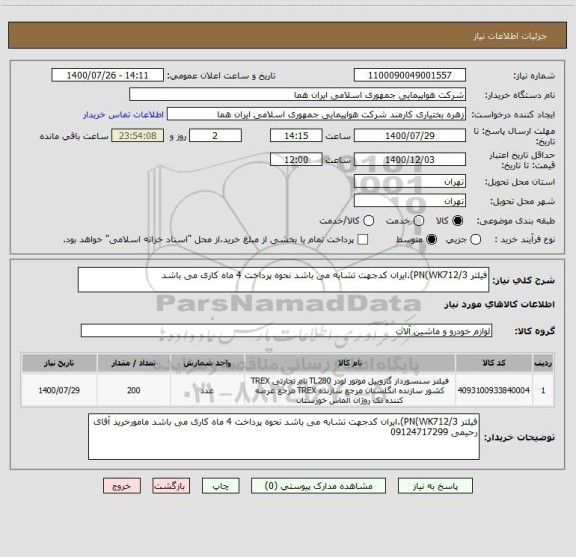 استعلام فیلتر PN(WK712/3).ایران کدجهت تشابه می باشد نحوه پرداخت 4 ماه کاری می باشد 