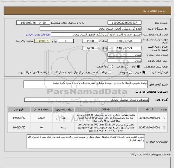 استعلام پوشه مقوایی همراه با چاپ و....پوشه مقوایی همراه باچاپ و خط تا ودوتا گیره پوشه
