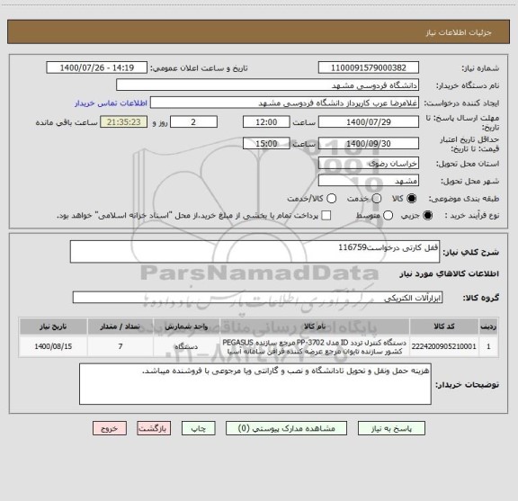 استعلام قفل کارتی درخواست116759