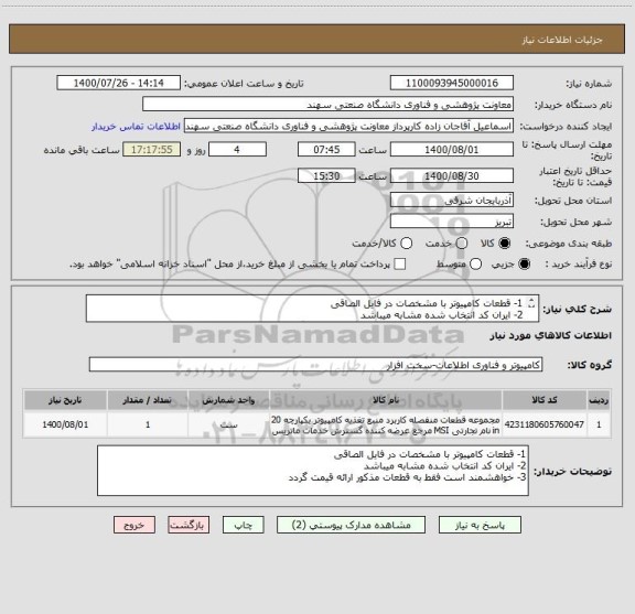 استعلام 1- قطعات کامپیوتر با مشخصات در فایل الصاقی
2- ایران کد انتخاب شده مشابه میباشد
3- خواهشمند است فقط به قطعات مذکور ارائه قیمت گردد