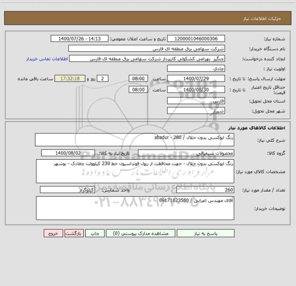 استعلام رنگ اپوکسی بدون حلال / abadur - 280
