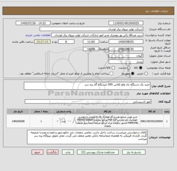 استعلام خرید یک دستگاه بال والو کلاس 300 ایستگاه گاز پره سر