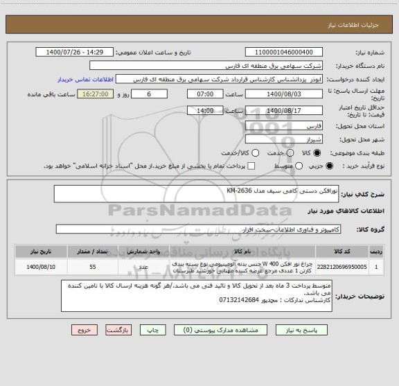استعلام نورافکن دستی کامی سیف مدل KM-2636
