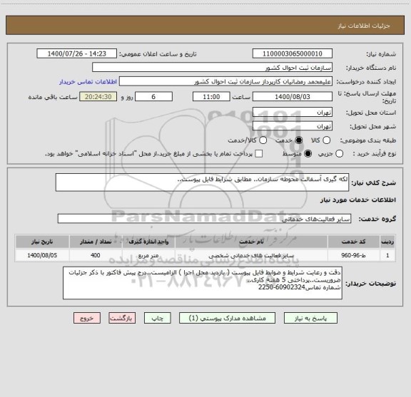 استعلام لکه گیری آسفالت محوطه سازمان.. مطابق شرایط فایل پیوست..