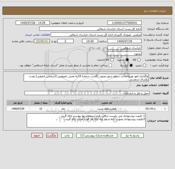 استعلام واگذاری امور توزیع امانات سطح شهر بجنورد (گشت شماره 2) به بخش خصوصی (اشخاص حقیقی) بمدت یکسال شمسی .