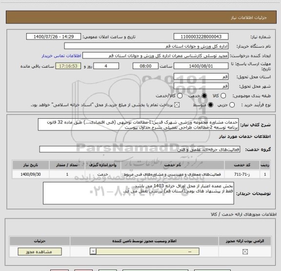 استعلام خدمات مشاوره مجموعه ورزشی شهرک قدس:1-مطالعات توجیهی (فنی اقتصادی،..) طبق ماده 32 قانون برنامه توسعه 2-مطالعات طراحی تفصیلی بشرح جداول پیوست 