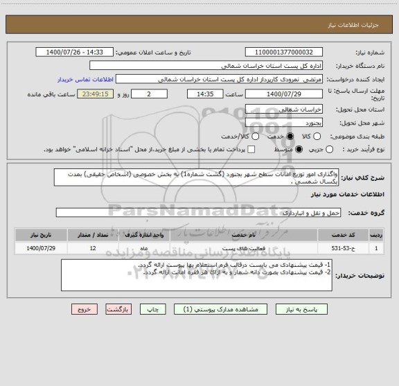 استعلام واگذاری امور توزیع امانات سطح شهر بجنورد (گشت شماره1) به بخش خصوصی (اشخاص حقیقی) بمدت یکسال شمسی .