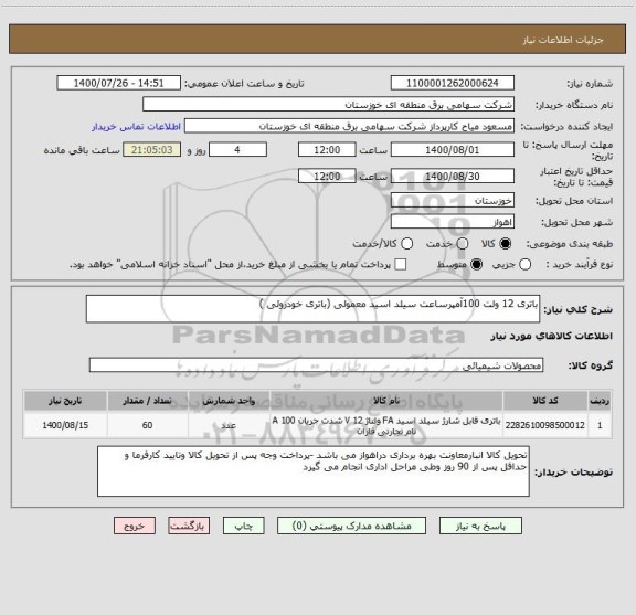 استعلام باتری 12 ولت 100آمپرساعت سیلد اسید معمولی (باتری خودروئی ) 