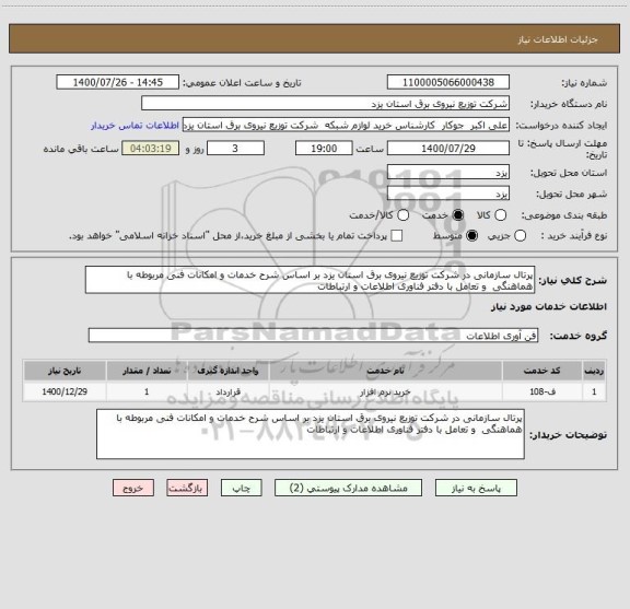 استعلام پرتال سازمانی در شرکت توزیع نیروی برق استان یزد بر اساس شرح خدمات و امکانات فنی مربوطه با هماهنگی  و تعامل با دفتر فناوری اطلاعات و ارتباطات 