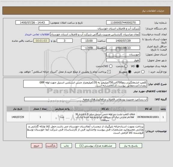 استعلام کلمپ انشعابگیردر رنج700الی750میلیمتر به 110میلیمتراز جنس استنلس استیل جهت لوله GRP بتعداد1عددمطابق پیوست.کدکالامشابه است.