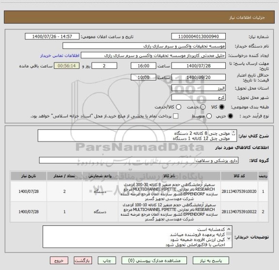 استعلام مولتی چنی 8 کاناله 2 دستگاه
مولتی چنل 12 کاناله 1 دستگاه
کد مشابه است
مارک دستگاه برند