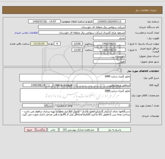 استعلام ماژور کنترل سایت SMM