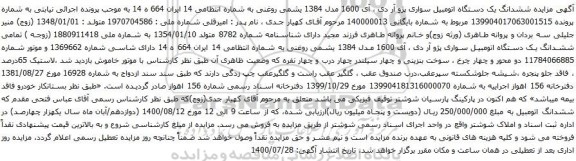 مزایده ششدانگ یک دستگاه اتومبیل سواری پژو آر دی ، آی 1600 مدل 1384