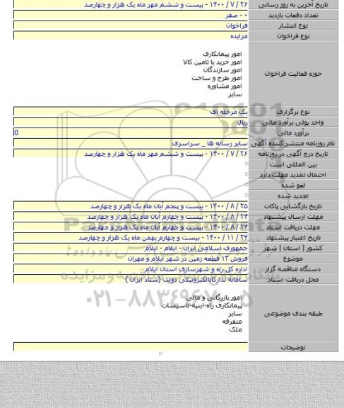 فروش ۱۳ قطعه زمین در شهر ایلام و مهران