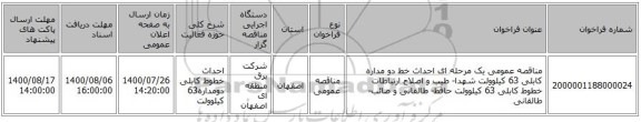 مناقصه عمومی یک مرحله ای احداث خط دو مداره کابلی 63 کیلوولت شهدا- طیب و اصلاح ارتباطات  خطوط کابلی 63 کیلوولت حافظ- طالقانی و صائب- طالقانی