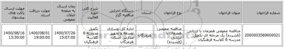 مناقصه عمومی همزمان با ارزیابی (فشرده) یک مرحله ای تکمیل مدرسه 6 کلاسه فرهنگیان 