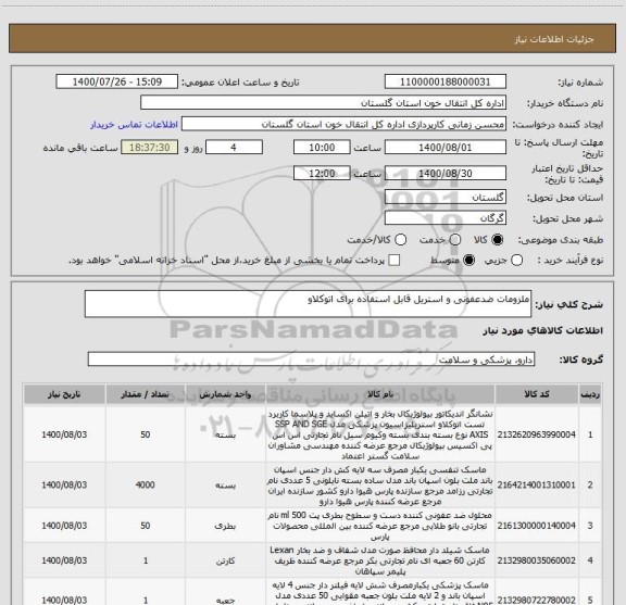 استعلام ملزومات ضدعفونی و استریل قابل استفاده برای اتوکلاو