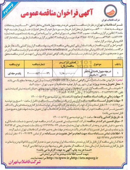 مناقصه، مناقصه عمومی خرید دریچه منهول فاضلابی به قطر داخلی 60 سانتیمتر 