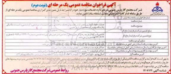فراخوان مناقصه عملیات حفظ، نگهداری و تعمیرات در بخشهای مختلف ساختمانی، برقی ...نوبت دوم 