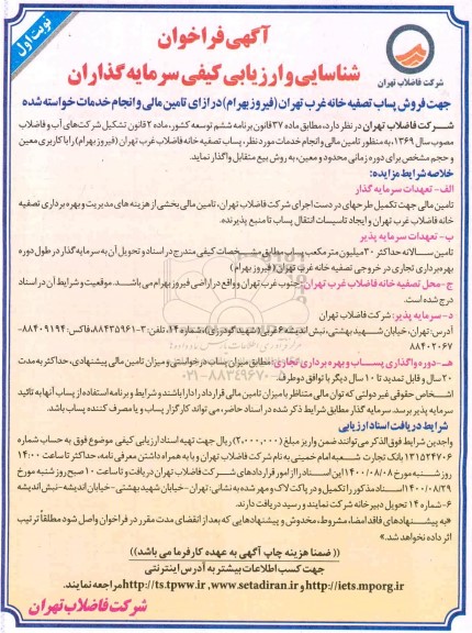  فراخوان شناسایی جهت فروش پساب تصفیه خانه