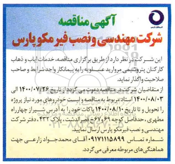 مناقصه عمومی،  مناقصه خدمات ایاب و ذهاب کارکنان 