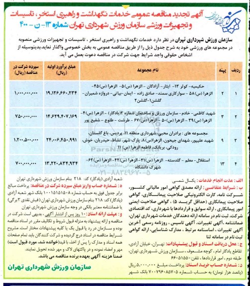 مناقصه خدمات نگهداشت و راهبری استخر ، تاسیسات و تجهیزات ورزشی تجدید