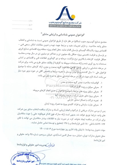 مناقصه شناسایی و انتخاب مشاور جهت تهیه و تدوین مطالعات امکان سنجی فنی - اقتصادی پروژه 