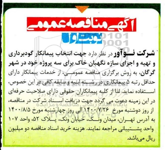 مناقصه انتخاب پیمانکار گودبرداری و تهیه و اجرای سازه نگهبان 
