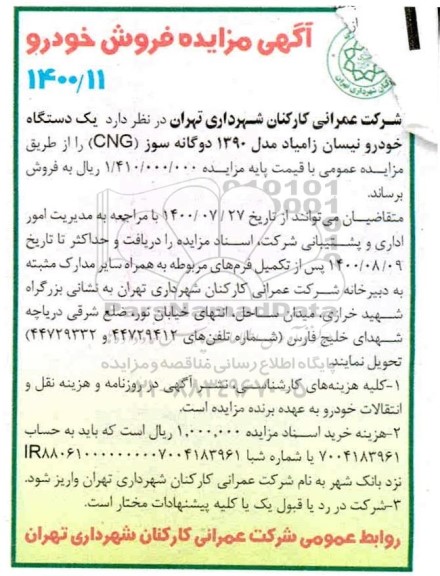 مزایده، مزایده فروش یک دستگاه خودرو نیسان زامیاد مدل 1390 دوگانه سوز 