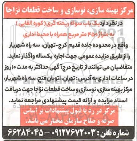 مزایده عمومیف مزایده واگذاری یک باب سوله ریخته گری (کوره القایی) به متراژ 450