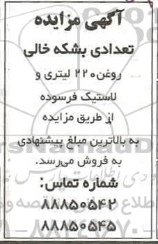 مزایده، مزایده فروش تعدادی بشکه خالی روغن 220 لیتری و لاستیک فرسوده