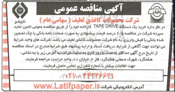 مناقصه، مناقصه خرید یک دستگاه TAPE DRIVE 
