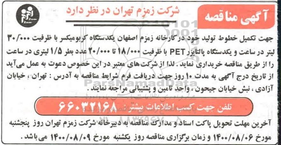 مناقصه، مناقصه یکدستگاه کربومیکسر با ظرفیت 30.000 لیتر ...