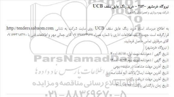 استعلام خرید رنگ عایق سقف UCB 