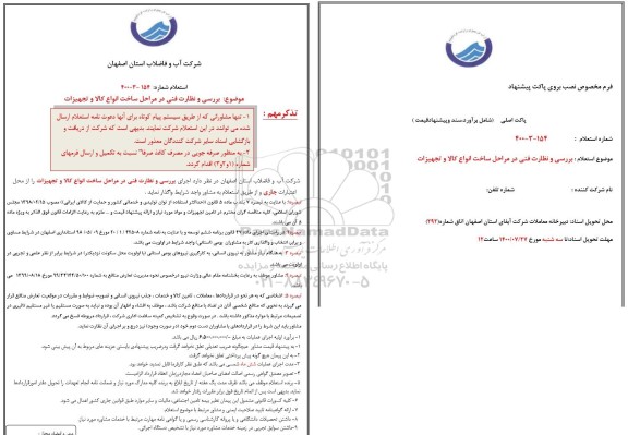 استعلام بررسی و نظارت فنی در مراحل ساخت انواع کالا و تجهیزات