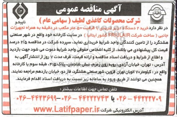 مناقصه، مناقصه عمومی خرید 2 دستگاه درایر تبریدی با ظرفیت 50 متر مکعب