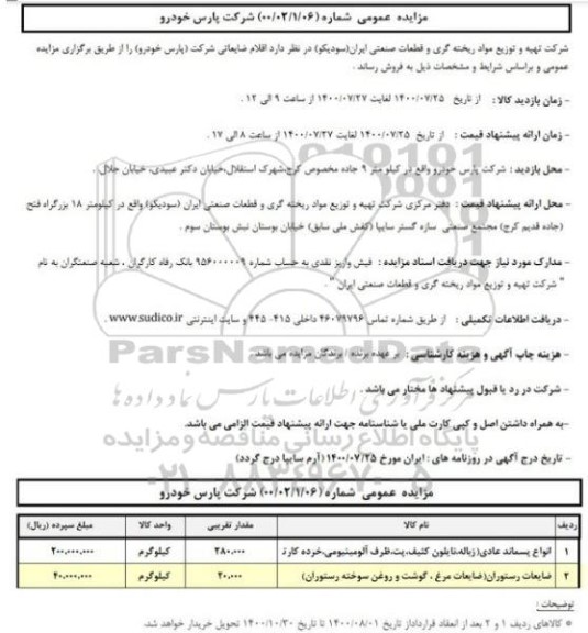 مزایده عمومی فروش اقلام ضایعاتی شرکت پارس خودرو