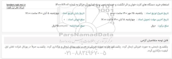 استعلام خرید دستگاه های کارت خوان و اثر انگشت