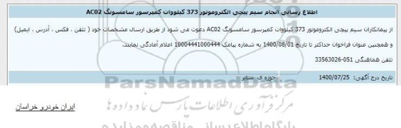 اطلاع رسانی انجام سیم پیچی الکتروموتور 