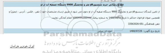 اطلاع رسانی خرید سنسور ph متر و نمایشگر 9900 دستگاه تصفیه آب ار او