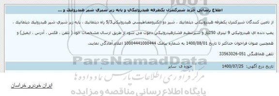 اطلاع رسانی، اطلاع رسانی خرید شیر کنترل یکطرفه هیدرولیکی و پایه زیر شیری شیر هیدرولیک و... 