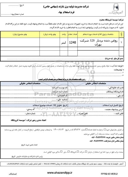 استعلام روغن دنده بردبار 320 