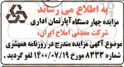 لغو مزایده فروش چهار دستگاه آپارتمان اداری