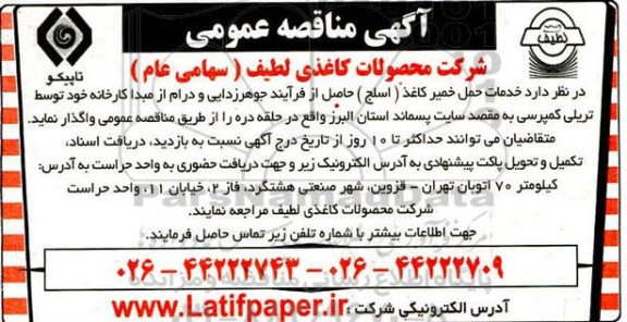 مناقصه،ماقصه خدمات  حمل خمیر کاغذ حاصل از فرآیند جوهرزدایی