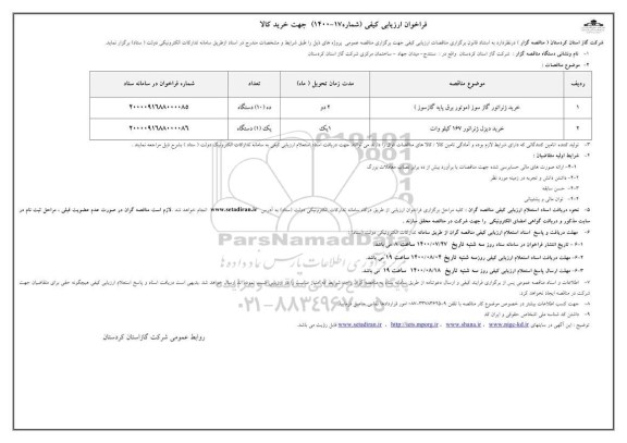 فراخوان،فراخوان ارزیابی کیفی خرید ژنراتور گازسوز و خرید دیزل ژنراتور