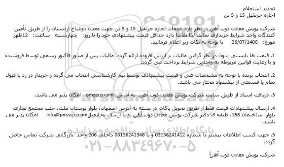 تجدید مزایده خدمات اجاره جرثقیل 15 و 5 تن 