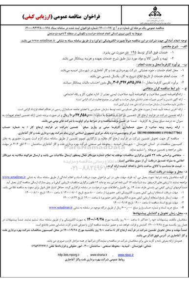 مناقصه، مناقصه تامین نیروی انسانی انجام خدمات حراست و نگهبانی در منطقه 3 