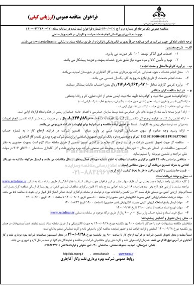 مناقصه، مناقصه تامین نیروی انسانی انجام خدمات حراست و نگهبانی