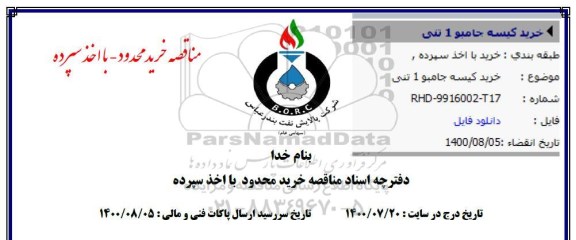 مناقصه، مناقصه خرید کیسه جامبو 1 تنی 