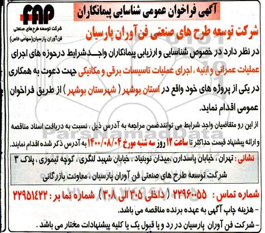 فراخوان ،فراخوان عمومی شناسایی پیمانکاران در حوزه های اجرای عملیات عمرانی و ابنیه،اجرای عملیات تاسیسات برقی و مکانیکی